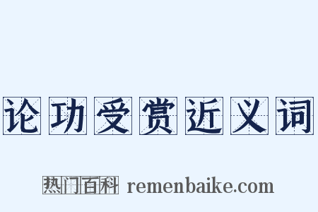 论功受赏近义词是什么意思的图片